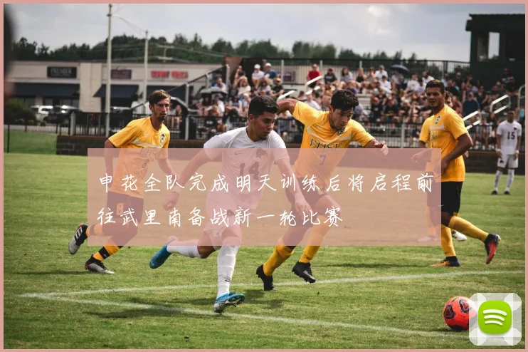 申花全队完成明天训练后将启程前往武里南备战新一轮比赛
