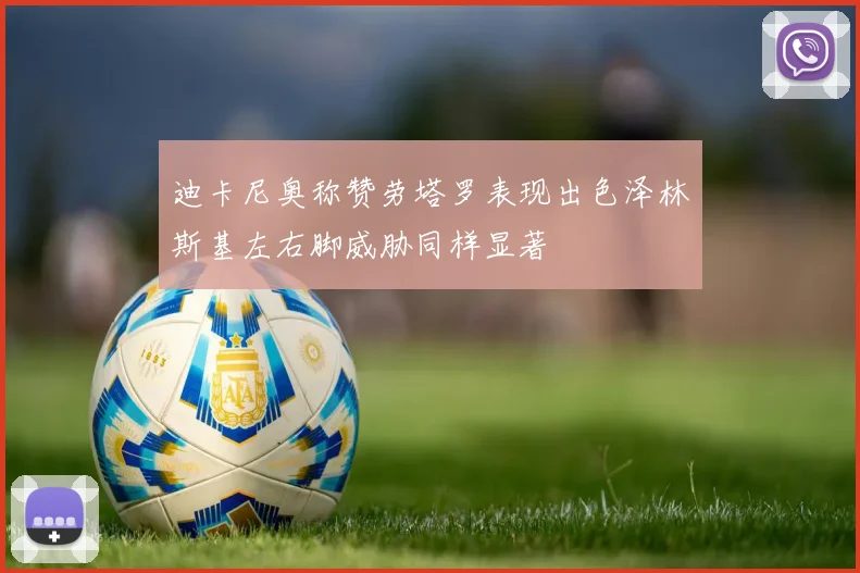 迪卡尼奥称赞劳塔罗表现出色泽林斯基左右脚威胁同样显著