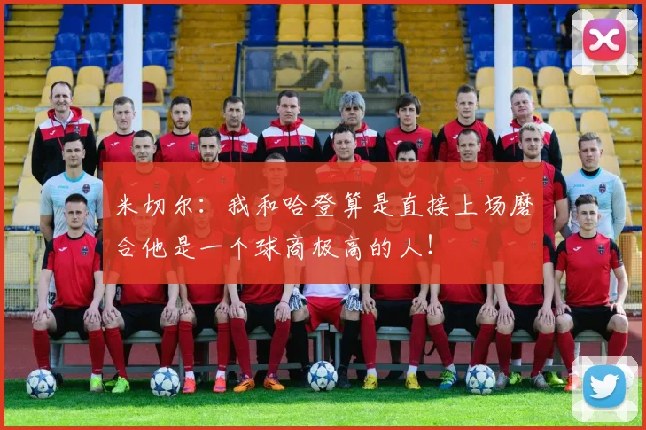 米切尔：我和哈登算是直接上场磨合他是一个球商极高的人！