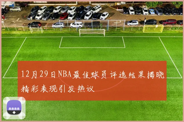 12月29日NBA最佳球员评选结果揭晓精彩表现引发热议
