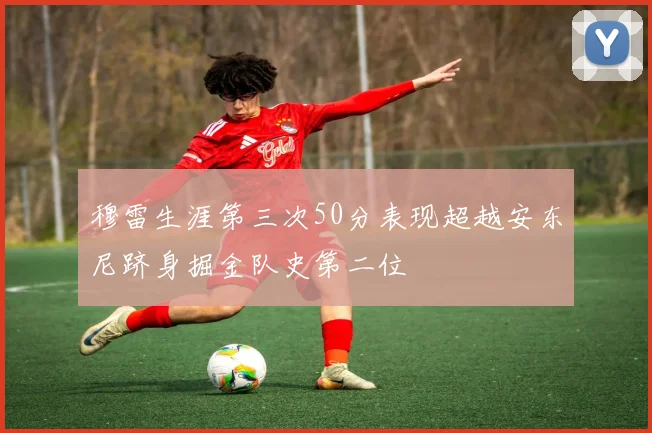 穆雷生涯第三次50分表现超越安东尼跻身掘金队史第二位